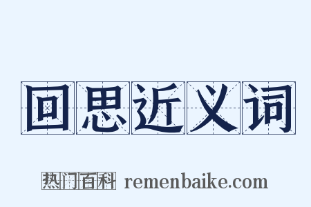 回思近义词是什么意思的图片
